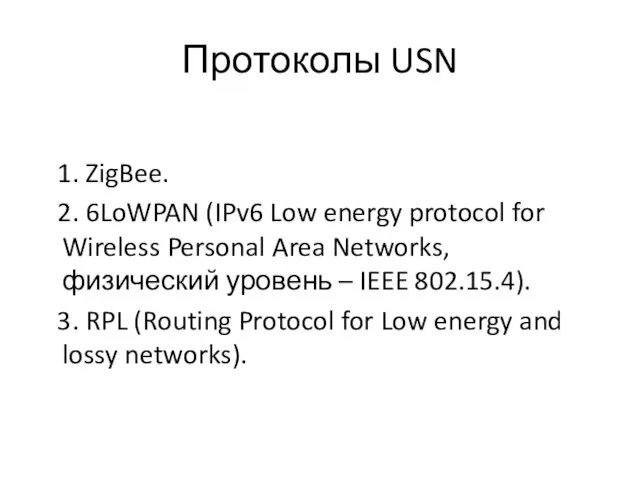 Протоколы USN 1. ZigBee. 2. 6LoWPAN (IPv6 Low energy protocol for