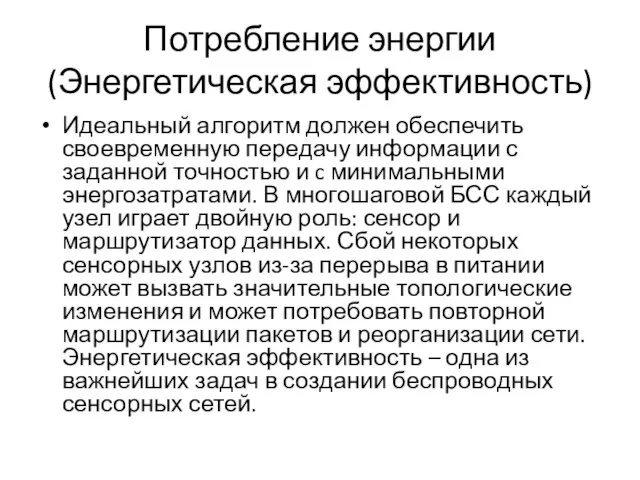 Потребление энергии (Энергетическая эффективность) Идеальный алгоритм должен обеспечить своевременную передачу информации