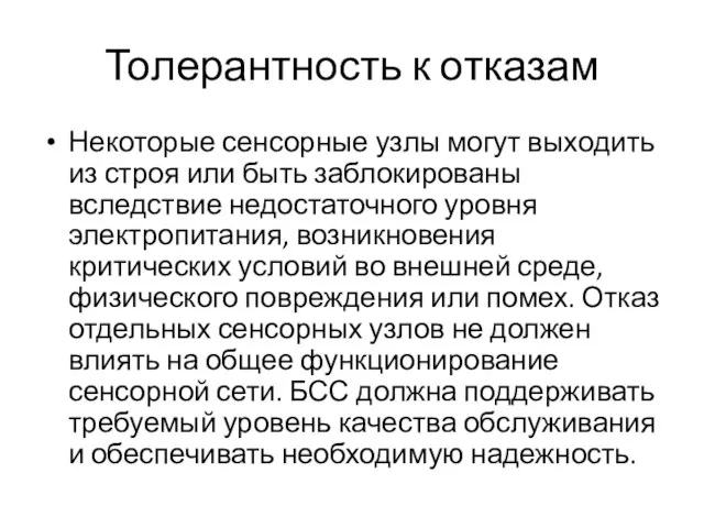 Толерантность к отказам Некоторые сенсорные узлы могут выходить из строя или