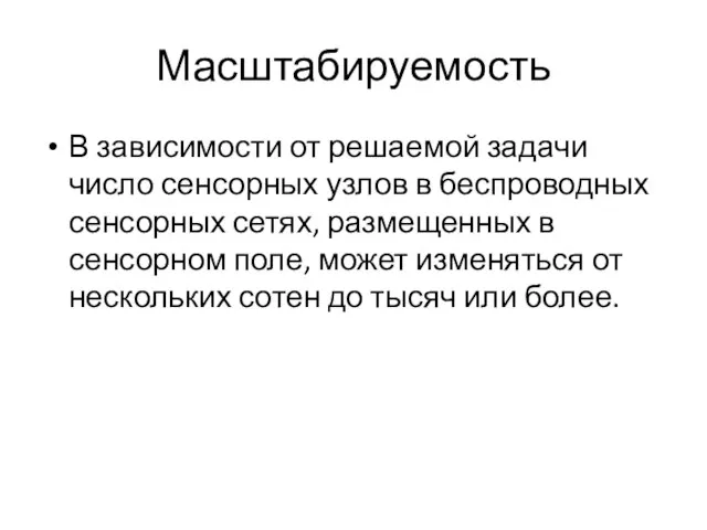 Масштабируемость В зависимости от решаемой задачи число сенсорных узлов в беспроводных