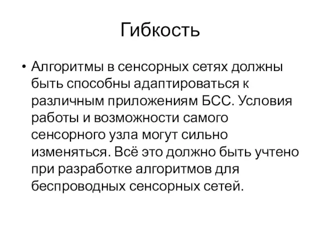 Гибкость Алгоритмы в сенсорных сетях должны быть способны адаптироваться к различным