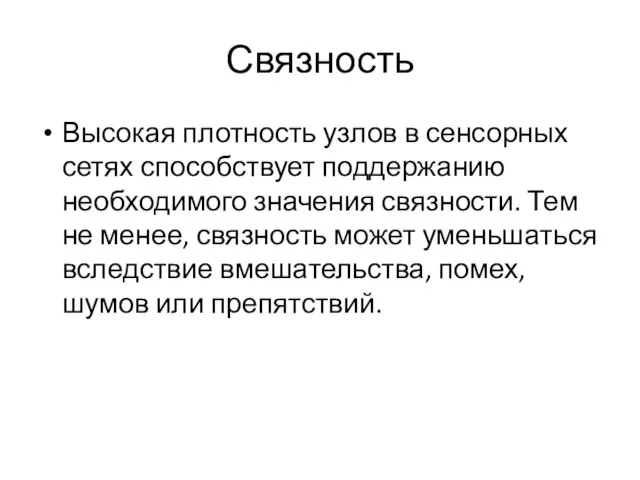 Связность Высокая плотность узлов в сенсорных сетях способствует поддержанию необходимого значения