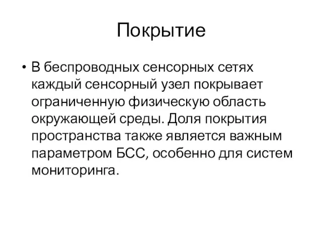 Покрытие В беспроводных сенсорных сетях каждый сенсорный узел покрывает ограниченную физическую