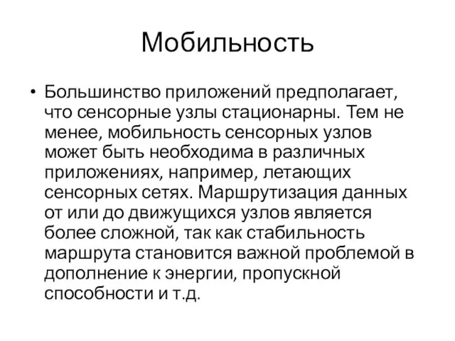 Мобильность Большинство приложений предполагает, что сенсорные узлы стационарны. Тем не менее,