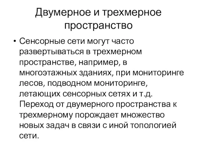 Двумерное и трехмерное пространство Сенсорные сети могут часто развертываться в трехмерном