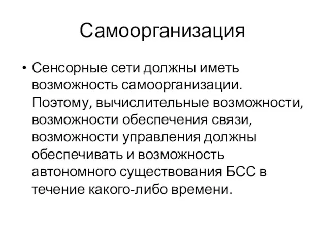 Самоорганизация Сенсорные сети должны иметь возможность самоорганизации. Поэтому, вычислительные возможности, возможности