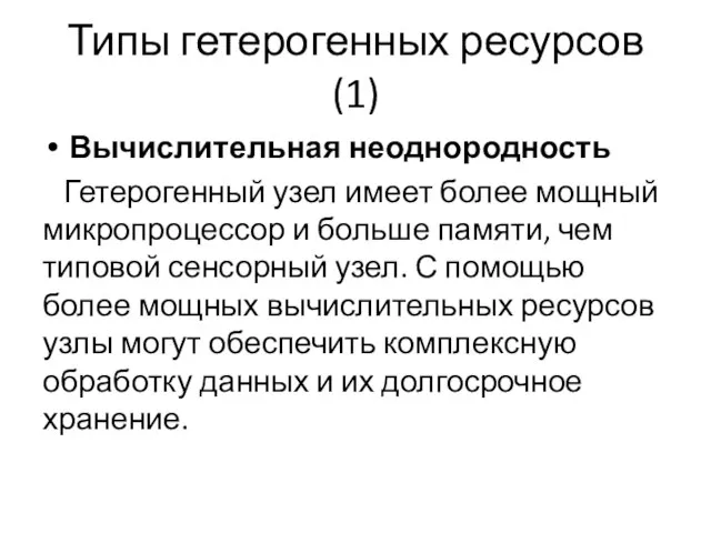 Типы гетерогенных ресурсов (1) Вычислительная неоднородность Гетерогенный узел имеет более мощный