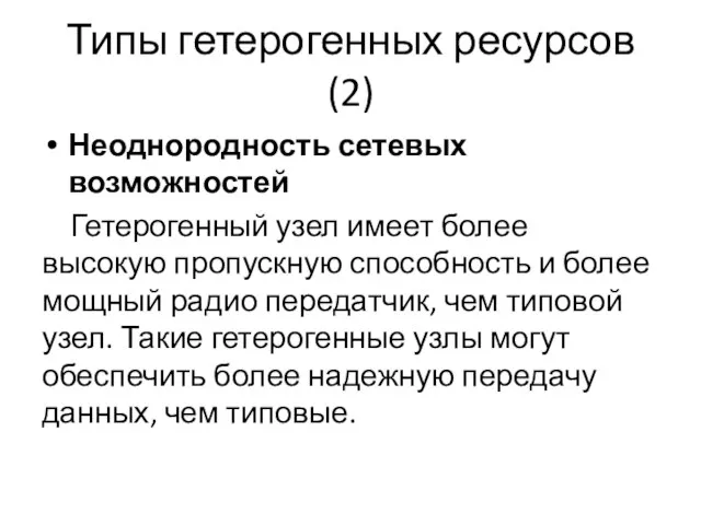 Типы гетерогенных ресурсов (2) Неоднородность сетевых возможностей Гетерогенный узел имеет более