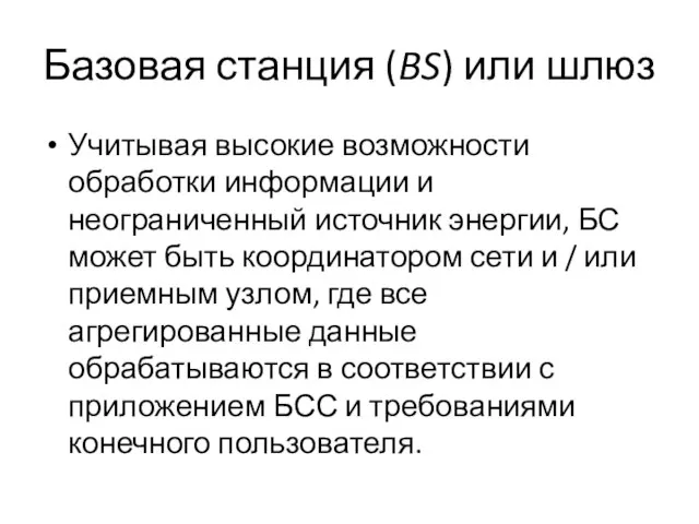 Базовая станция (BS) или шлюз Учитывая высокие возможности обработки информации и