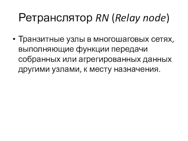 Ретранслятор RN (Relay node) Транзитные узлы в многошаговых сетях, выполняющие функции