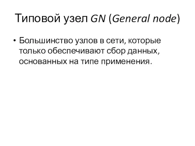 Типовой узел GN (General node) Большинство узлов в сети, которые только