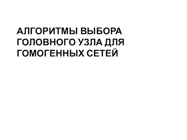 АЛГОРИТМЫ ВЫБОРА ГОЛОВНОГО УЗЛА ДЛЯ ГОМОГЕННЫХ СЕТЕЙ