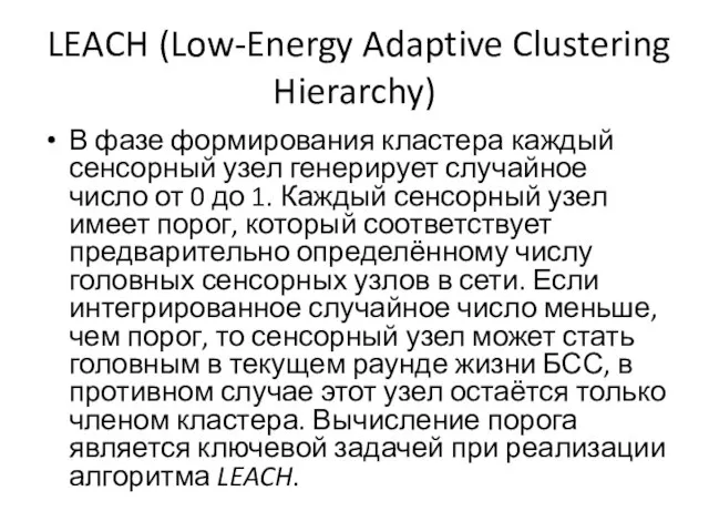 LEACH (Low-Energy Adaptive Clustering Hierarchy) В фазе формирования кластера каждый сенсорный