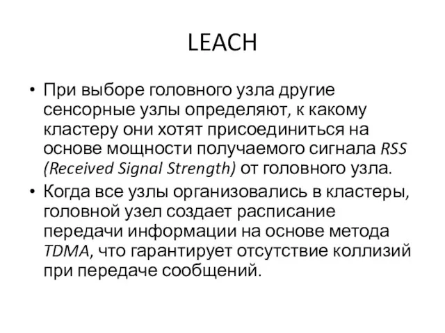 LEACH При выборе головного узла другие сенсорные узлы определяют, к какому