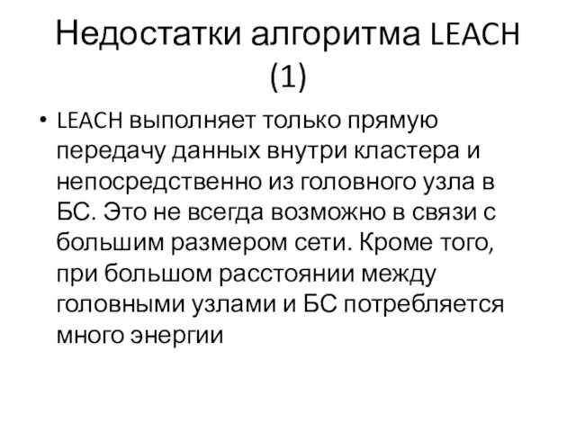 Недостатки алгоритма LEACH (1) LEACH выполняет только прямую передачу данных внутри