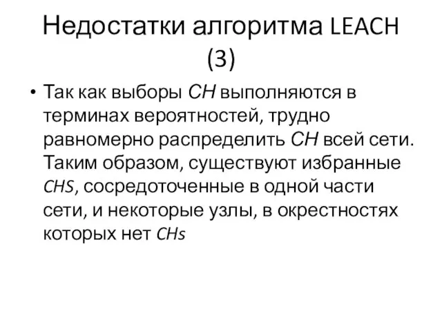 Недостатки алгоритма LEACH (3) Так как выборы СН выполняются в терминах