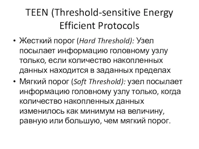 TEEN (Threshold-sensitive Energy Efficient Protocols Жесткий порог (Hard Threshold): Узел посылает
