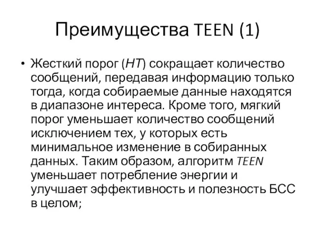 Преимущества TEEN (1) Жесткий порог (НТ) сокращает количество сообщений, передавая информацию