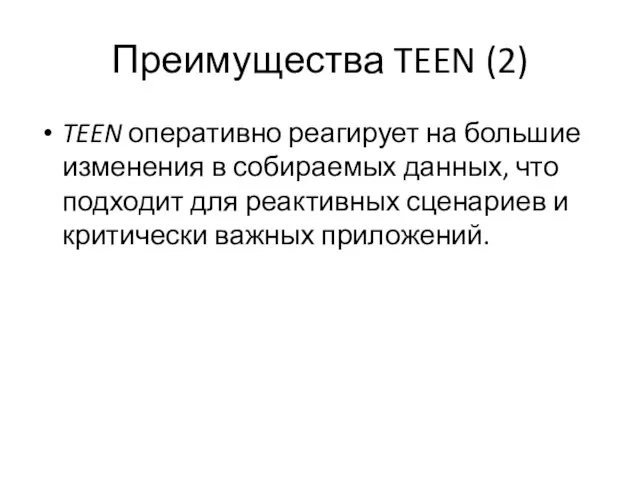 Преимущества TEEN (2) TEEN оперативно реагирует на большие изменения в собираемых