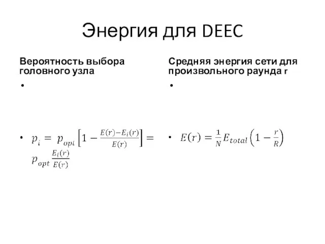 Энергия для DEEC Вероятность выбора головного узла Средняя энергия сети для произвольного раунда r