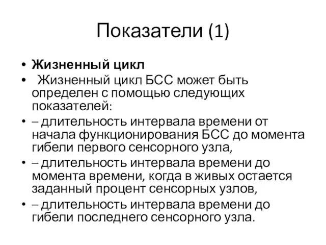 Показатели (1) Жизненный цикл Жизненный цикл БСС может быть определен с