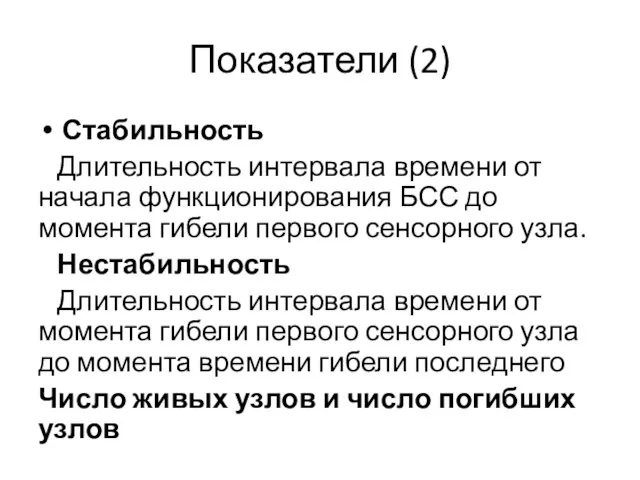 Показатели (2) Стабильность Длительность интервала времени от начала функционирования БСС до