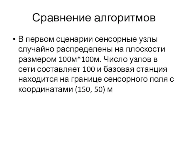 Сравнение алгоритмов В первом сценарии сенсорные узлы случайно распределены на плоскости