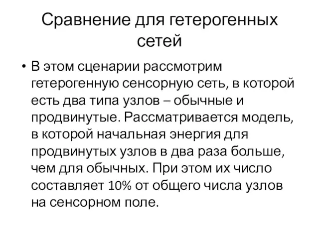 Сравнение для гетерогенных сетей В этом сценарии рассмотрим гетерогенную сенсорную сеть,