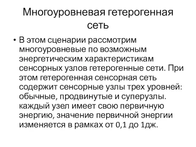 Многоуровневая гетерогенная сеть В этом сценарии рассмотрим многоуровневые по возможным энергетическим