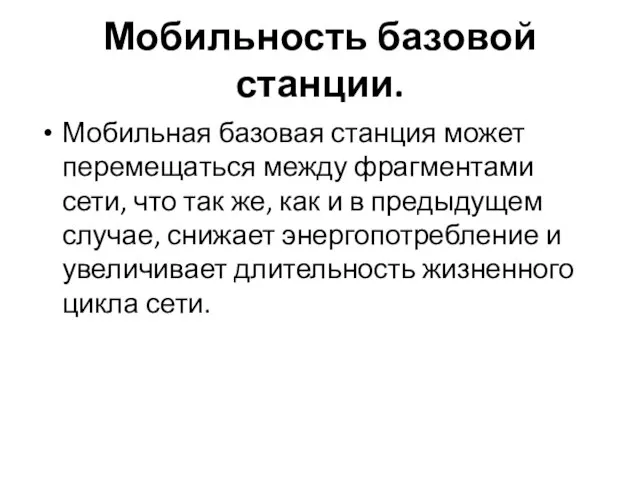 Мобильность базовой станции. Мобильная базовая станция может перемещаться между фрагментами сети,