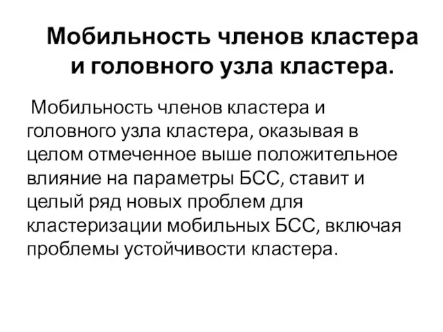 Мобильность членов кластера и головного узла кластера. Мобильность членов кластера и