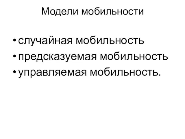 Модели мобильности случайная мобильность предсказуемая мобильность управляемая мобильность.