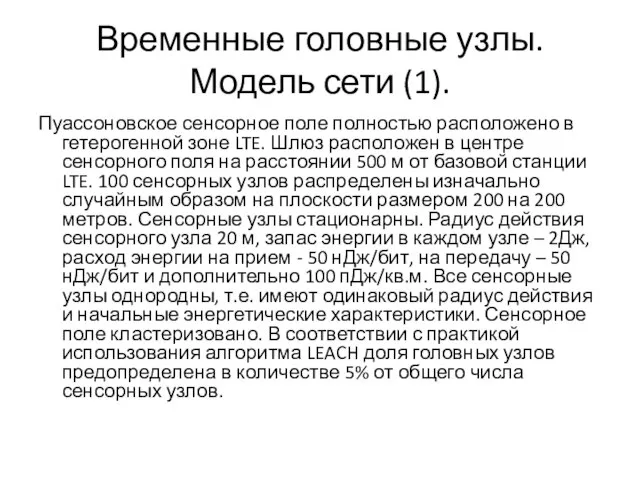 Временные головные узлы. Модель сети (1). Пуассоновское сенсорное поле полностью расположено