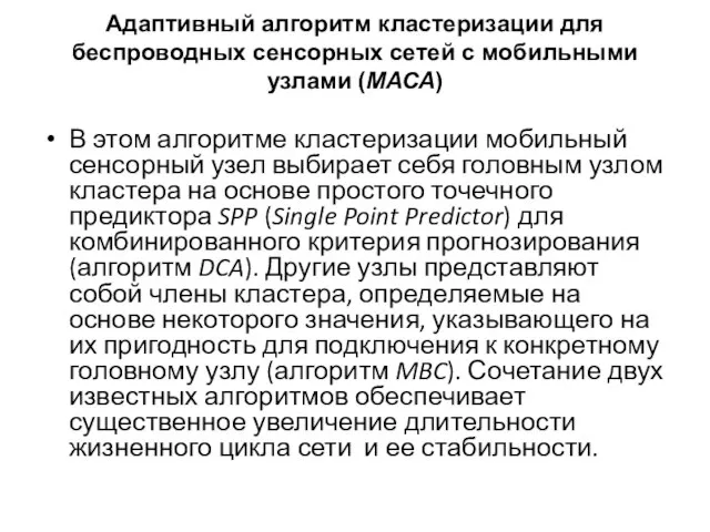 Адаптивный алгоритм кластеризации для беспроводных сенсорных сетей с мобильными узлами (МАСА)