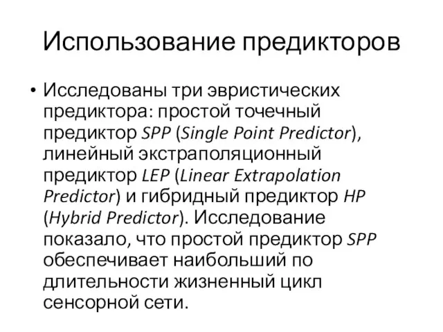 Использование предикторов Исследованы три эвристических предиктора: простой точечный предиктор SPP (Single