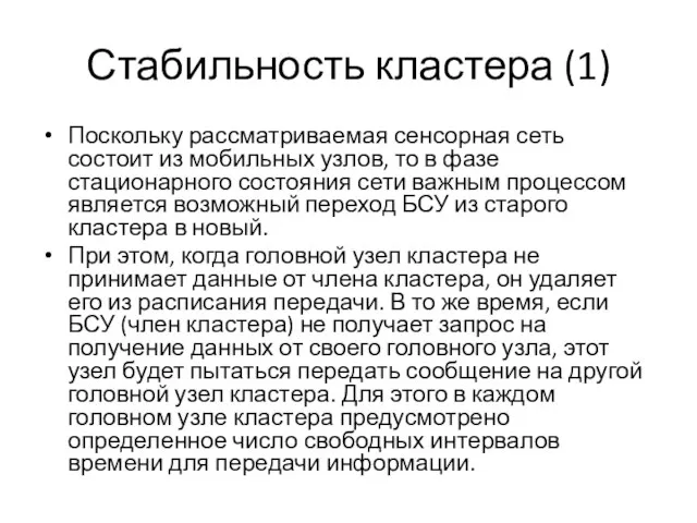 Стабильность кластера (1) Поскольку рассматриваемая сенсорная сеть состоит из мобильных узлов,