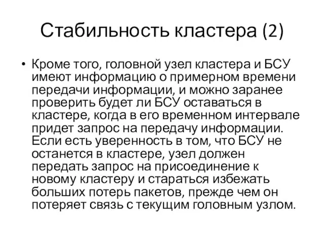 Стабильность кластера (2) Кроме того, головной узел кластера и БСУ имеют