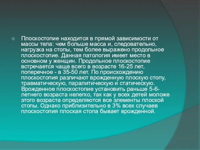 Плоскостопие находится в прямой зависимости от массы тела: чем больше масса