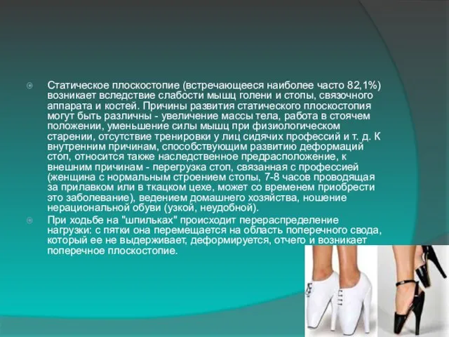 Статическое плоскостопие (встречающееся наиболее часто 82,1%) возникает вследствие слабости мышц голени