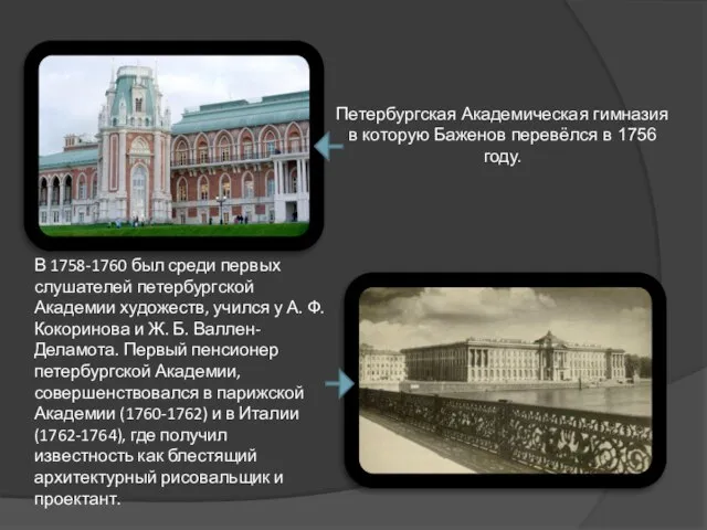 Петербургская Академическая гимназия в которую Баженов перевёлся в 1756 году. В