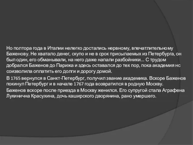 Но полтора года в Италии нелегко достались нервному, впечатлительному Баженову. Не