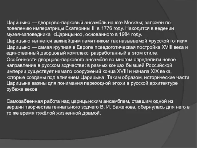 Царицыно является важнейшим памятником так называемой «русской готики» Цари́цыно — дворцово-парковый