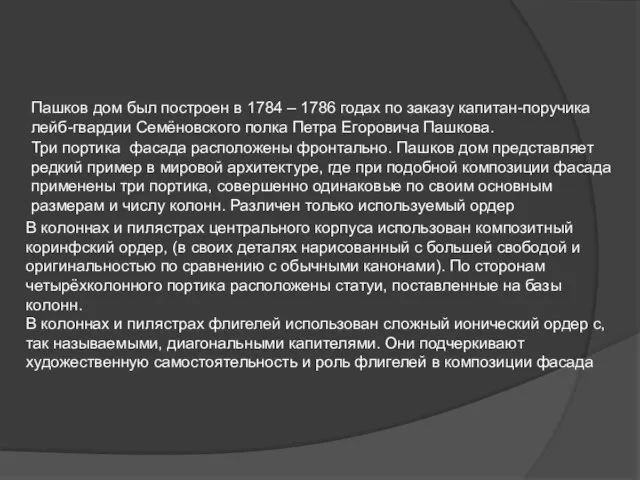 Пашков дом был построен в 1784 – 1786 годах по заказу