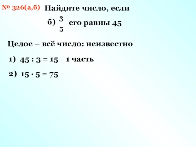 № 326(а,б) Найдите число, если б) его равны 45 1) 45