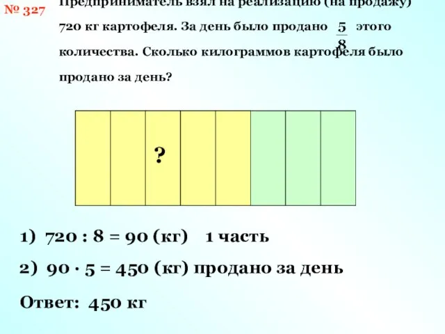 № 327 720 кг Предприниматель взял на реализацию (на продажу) 720