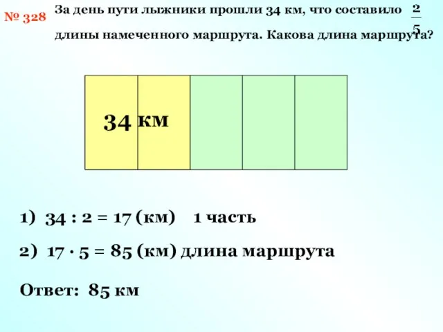 № 328 За день пути лыжники прошли 34 км, что составило