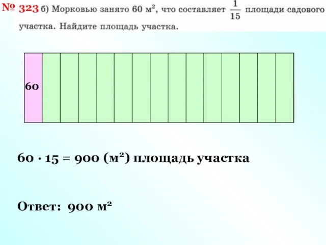 площадь садового участка 60 · 15 = 900 (м2) площадь участка