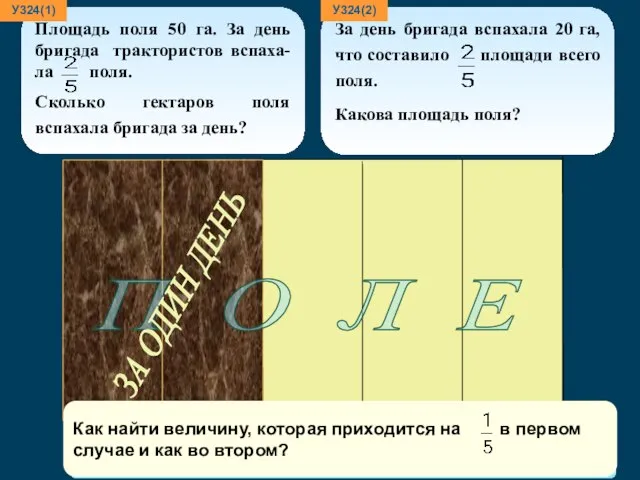 Что нужно знать, чтобы ответить на вопрос задачи? У324(1) какая величина