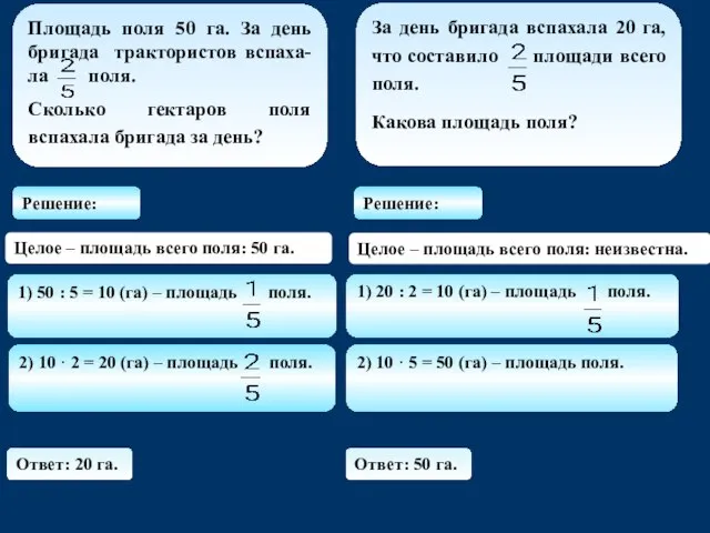 2) 10 · 5 = 50 (га) – площадь поля. Ответ: