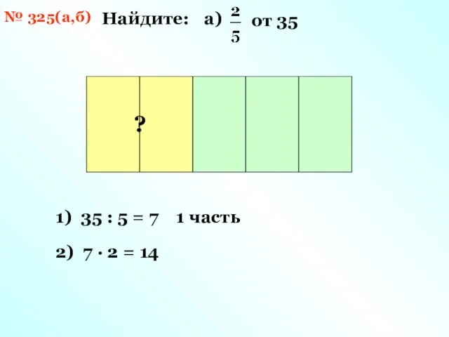 № 325(а,б) Найдите: 35 1) 35 : 5 = 7 1